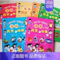 [全6册]天文与地理 [正版]全6册科普漫画小百科 动物与植物 人体与生活 天文与地理 科普百科漫画绘本 亲子阅读绘本