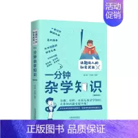 [正版]一分钟杂学知识 蒲公英 等著 杂学知识科普读物生活百科书籍