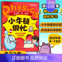 让世界热起来 [正版]让世界热起来 小牛顿很忙 给孩子的物理启蒙漫画 6-12小学初中物理知识启蒙书 漫画式科普图书籍