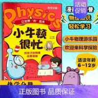 让世界热起来 [正版]让世界热起来 小牛顿很忙 给孩子的物理启蒙漫画 6-12小学初中物理知识启蒙书 漫画式科普图书籍