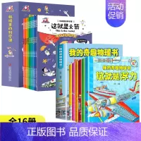 [16册]机械里的科学课+奇趣物理书 [正版]抖音同款漫画版机械里的科学课全套10册 这就是机器人计算机高铁无人飞机 生