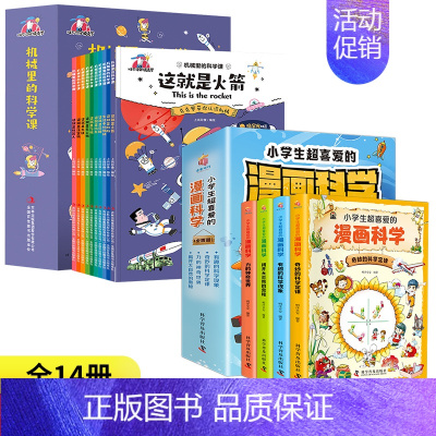 [14册]机械里的科学课+漫画科学 [正版]抖音同款漫画版机械里的科学课全套10册 这就是机器人计算机高铁无人飞机 生活
