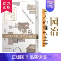 [正版]古人的雅致生活/园冶(精) 中国古代生活百科介绍书籍 了解古人的高雅生活 古代装修秘籍 单本