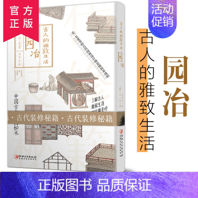 [正版]古人的雅致生活/园冶(精) 中国古代生活百科介绍书籍 了解古人的高雅生活 古代装修秘籍 单本