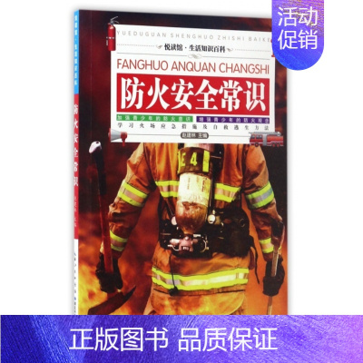 防火安全常识/悦读馆生活知识百科 [正版] 防火安全常识/悦读馆生活知识百科 赵建林 湖北科技
