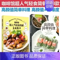 [正版]套2册生活-咖啡馆超人气轻食简餐248款+高颜值简单料理 咖啡书籍大全咖啡知识百科专业咖啡师咖啡种类 简餐 减脂