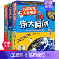 [正版]人类阔步走向海洋 昂首奔赴太空 科学改变人类生活的119个伟大瞬间共3册 路甬祥 编 等 科普百科少儿 书店图书