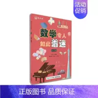 数学令人如此着迷(生活篇) [正版]数学令人如此着迷(生活篇) 慕振亮,张蓝木,周本圣 编 科普百科少儿 书店图书籍