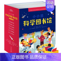 小小孩科学图书馆 [正版]全套24册小小孩科学图书馆3-6岁宝宝科普绘本科学启蒙图画书交通工具人体健康动物科普天文地理生