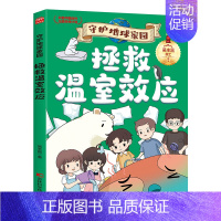 拯救温室效应 [正版]守护地球家园 漫画版小学生课外阅读科普百科书籍儿童环保教育绘本 逃离核污染拯救温室效应绿色低碳生活