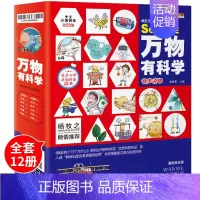 万物有科学 [正版]万物有科学全套12册疯狂的十万个为什么幼儿版中国版百科全书小学生版课外阅读书籍儿童绘本漫画版动物植物