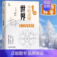 [正版]1一小时读懂世界 知物出品 1小时科学漫游系列 宇宙 太阳系 地球 生物 人体 人类文明以及生活中小知识百科书青