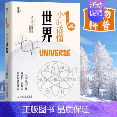 [正版]1一小时读懂世界 知物出品 1小时科学漫游系列 宇宙 太阳系 地球 生物 人体 人类文明以及生活中小知识百科书青