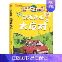 能源危机大应对 [正版]守护地球家园 漫画版小学生课外阅读科普百科书籍儿童环保教育绘本 逃离核污染拯救温室效应绿色低碳生