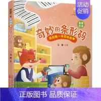 [正版]《我的第一本百科故事:奇妙的条形码》(身体生活)
