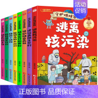 守护地球家园系列[全8册] [正版]守护地球家园 漫画版小学生课外阅读科普百科书籍儿童环保教育绘本 逃离核污染拯救温室效