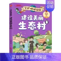 建设美丽生态村 [正版]守护地球家园 漫画版小学生课外阅读科普百科书籍儿童环保教育绘本 逃离核污染拯救温室效应绿色低碳生