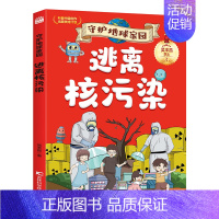 逃离核污染 [正版]守护地球家园 漫画版小学生课外阅读科普百科书籍儿童环保教育绘本 逃离核污染拯救温室效应绿色低碳生活能