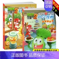 [正版]共2册 奇趣美食卷+健康生活卷 植物大战僵尸2武器秘密之你问我答科学漫画 幽默爆笑校园百科漫画 7-12岁中国卡