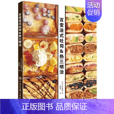 [正版]百变法式吐司&热三明治 (日)水口菜穗子 著;高新艳 译 著 烹饪 生活 中国大百科出版社 图书