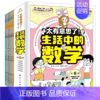 生活中的数学[全6册] [正版]太有意思了生活中的数学物理化学全套18册小学趣味数学思维训练数理化学科知识科普百科培养学