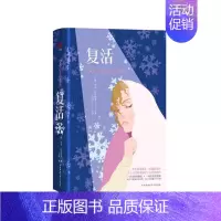 [正版]复活 列夫·托尔斯泰 精装唯美珍藏无删减版 世界文学名著 十九世纪俄国生活百科全书 先锋