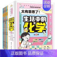 生活中的化学[全6册] [正版]太有意思了生活中的数学物理化学全套18册小学趣味数学思维训练数理化学科知识科普百科培养学