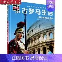 古罗马生活(古罗马城的社会百态珍藏版)(精)/德国少年儿童百科知识全书/WAS IST WAS [正版]书店 书籍古罗马