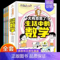 [全6册]太有意思了!生活中的数学 [正版]太有意思了 生活中的数学全6册运算逻辑测量统计应用图形篇漫画书小学生阅读课外