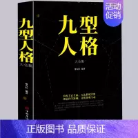 单本全册 [正版]选3本34.8元九型人格大全集 心理学书籍人际关系相处心理学与生活百科全书大全社会成功励志书