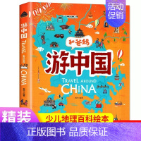 [抖音同款]和爸妈游中国 [正版]精装硬壳和爸妈游中国带着孩子游中国的手绘世界地理绘本三四五年级小学生课外阅读书籍读物科