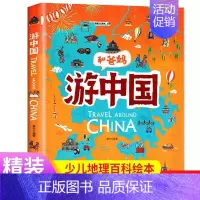 [抖音同款]和爸妈游中国 [正版]精装硬壳和爸妈游中国带着孩子游中国的手绘世界地理绘本三四五年级小学生课外阅读书籍读物科