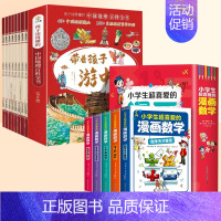 [全套13册]带着孩子游中国+漫画数学 [正版]带着孩子游中国全套8册绘本小学生课外阅读书籍三四五六年级读物科普类启蒙书