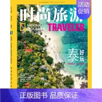 2024年5期[泰好玩] [正版]2024年1-6月边走边学时尚旅游 2024年新刊 杂志2024年11月起订阅/打