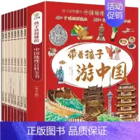 [抖音同款]全8册 带着孩子游中国 [正版]带着孩子游中国全8册绘本全八册三四五年级小学生课外阅读书籍读物科普类启蒙书儿