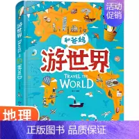 [抖音同款]和爸妈游世界 [正版]精装硬壳和爸妈游中国带着孩子游中国的手绘世界地理绘本三四五年级小学生课外阅读书籍读物科