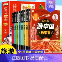 [全8册]跟着古诗词游中国 [正版]带着孩子游中国全8册绘本三四五年级小学生课外阅读书籍读物科普类启蒙书儿童国家地理旅游