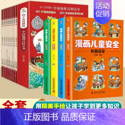[全12册]游中国+儿童安全漫画 [正版]带着孩子游中国全8册绘本三四五年级小学生课外阅读书籍读物科普类启蒙书儿童国家地
