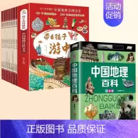 [全套9册]带着孩子游中国+中国地理 [正版]带着孩子游中国全套8册绘本小学生课外阅读书籍三四五六年级读物科普类启蒙书儿