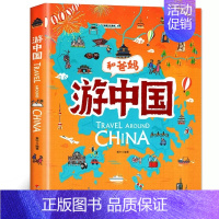 和爸妈游中国 [正版]和爸妈游中国 带着孩子游中国的手绘世界地理绘本三四五年级小学生课外阅读书籍读物科普类启蒙书儿童国家