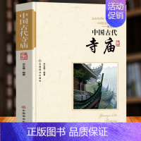 [正版] 中国古代寺庙 中国传统民俗文化书 古代寺庙建筑发展史 中国古代著名佛像解说寺庙建筑特点科普旅游文化宫观建筑历史