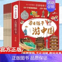 [全8册]带着孩子游中国 [正版]带着孩子游中国全8册 科普百科书籍 小学生课内外阅读书籍读物科普类启蒙书 儿童地理旅游