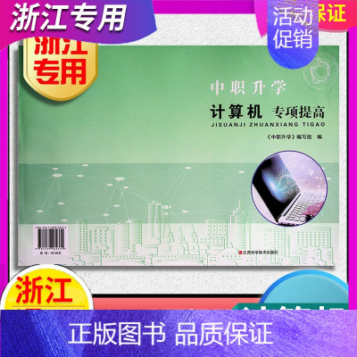 [专项提高]计算机 初中通用 [正版]任选 2024年 浙江省单考单招生高职考专项提高汽车外贸计算机建筑机械旅游电子电工