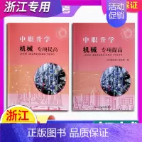 [专项提高]机械 初中通用 [正版]任选 2024年 浙江省单考单招生高职考专项提高汽车外贸计算机建筑机械旅游电子电工财