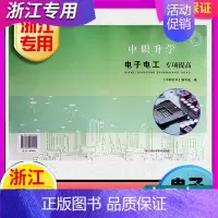 [专项提高]电子电工 初中通用 [正版]任选 2024年 浙江省单考单招生高职考专项提高汽车外贸计算机建筑机械旅游电子电