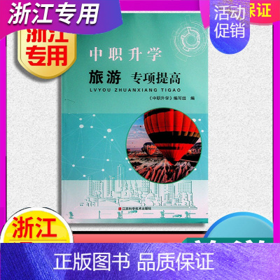 [专项提高]旅游 初中通用 [正版]任选 2024年 浙江省单考单招生高职考专项提高汽车外贸计算机建筑机械旅游电子电工财