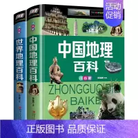 2册 中国地理百科+世界地理百科 [正版]2册世界地理百科全书全知道儿童的中国地理百科旅游自然科普类知识环球国家地理书籍