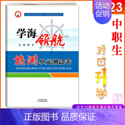 旅游类[ 单元测试卷] 高中通用 [正版]2023学海领航中职生对口升学复习资料旅游类习题集单元测试卷湖南省对口招生考试