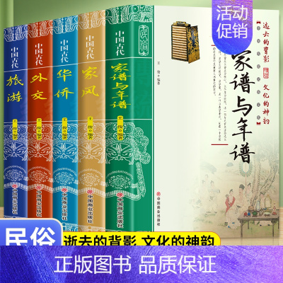 [正版]全新 5册中国古代家谱与年谱 家风 华侨 外交 旅游中国传统民俗文化书籍 中国古代家风书 历史类书籍