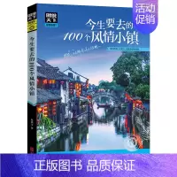 [正版]今生要去的100个风情小镇 图说天下 国家地理 旅游类品牌 每个人心中都有一个古镇情中国地理初中小学地理科普
